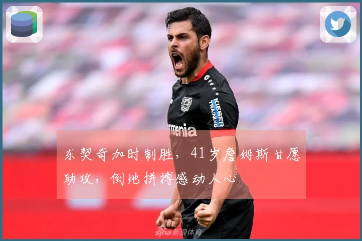 东契奇加时制胜，41岁詹姆斯甘愿助攻，倒地拼搏感动人心