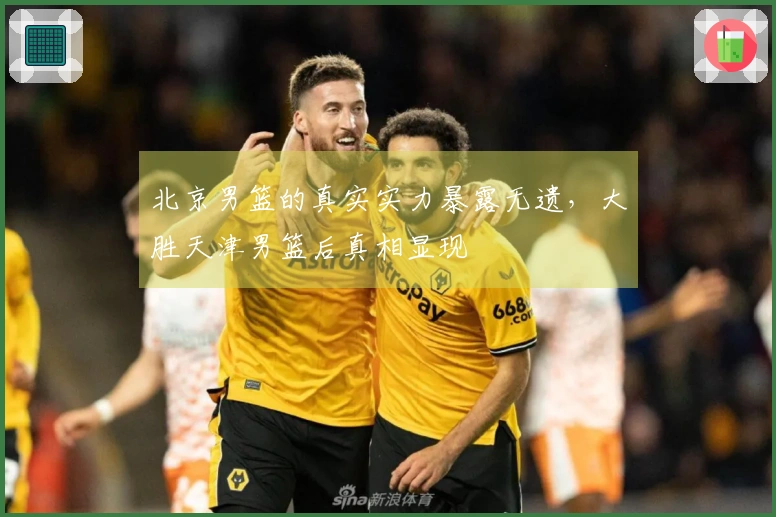 北京男篮的真实实力暴露无遗，大胜天津男篮后真相显现