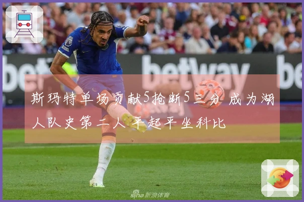 斯玛特单场贡献5抢断5三分 成为湖人队史第二人 平起平坐科比