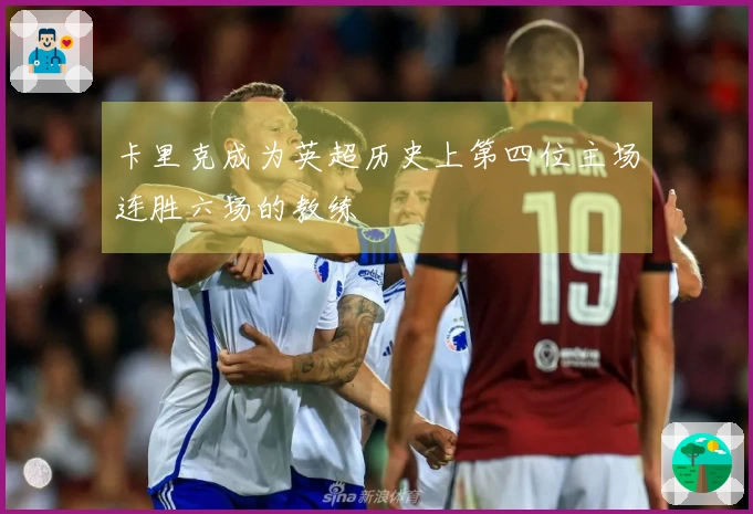 卡里克成为英超历史上第四位主场连胜六场的教练