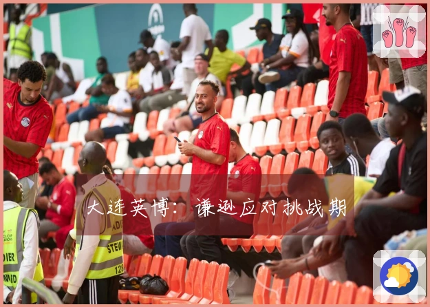 大连英博：谦逊应对挑战期