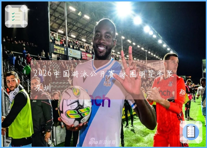 2026中国游泳公开赛 泳圈明星齐聚深圳