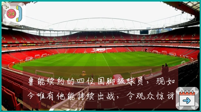 鲁能续约的四位国脚级球员，现如今唯有他能持续出战，令观众惊讶