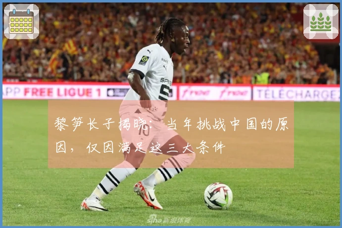 黎笋长子揭晓：当年挑战中国的原因，仅因满足这三大条件