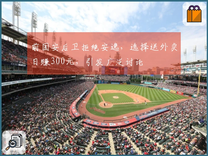 前国安后卫拒绝安逸，选择送外卖日赚300元，引发广泛讨论