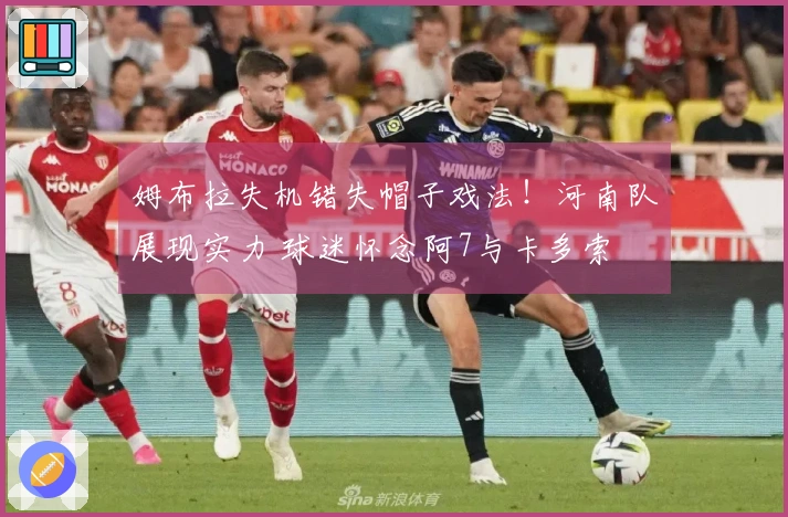 姆布拉失机错失帽子戏法！河南队展现实力 球迷怀念阿7与卡多索